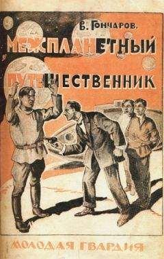 Виктор Гончаров - Межпланетный путешественник
