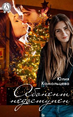 Юлия Комольцева - Абонент недоступен