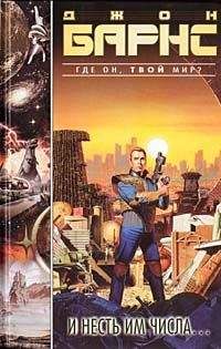 Джон Барнс - И несть им числа...