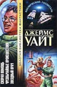 Джеймс Уайт - Чрезвычайные происшествия