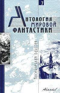Альфред Ван Вогт - Антология мировой фантастики. Том 7. Космическая одиссея