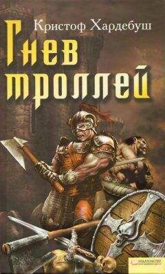 Кристоф Хардебуш - Гнев троллей