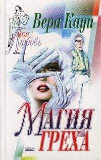 Вера Кауи - Магия греха [Двойная жизнь]