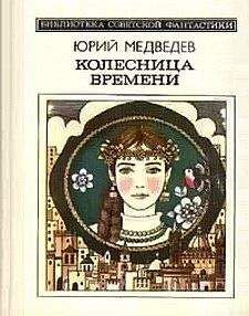 Юрий Медведев - Колесница времени (сборник)