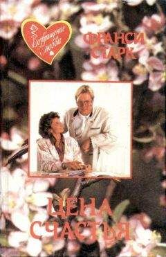 Франси Старк - Цена счастья