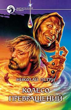 Николай Петри - Колесо превращений