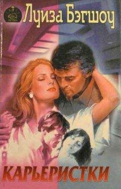 Луиза Бэгшоу - Карьеристки