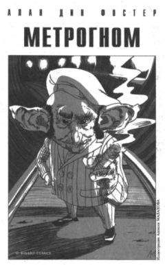 Алан Фостер - Метрогном