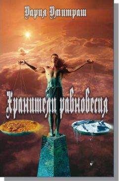 Дария Дмитраш - Хранители равновесия