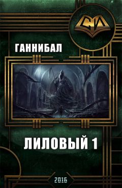 . Ганнибал - Лиловый (I) (СИ)