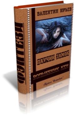 Валентин Юрьев - Паучий Замок