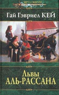 Гай Кей - Львы Аль-Рассана