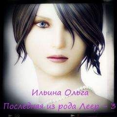 Ольга Ильина - Последняя из рода Леер - 3 Глава1-11