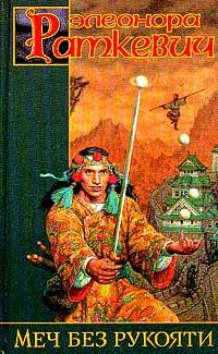 Элеонора Раткевич - Меч без рукояти