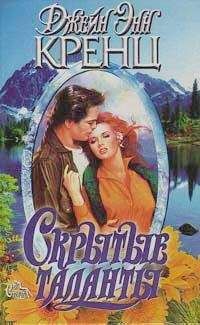 Джейн Кренц - Скрытые таланты