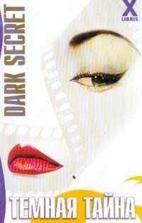 Марина Андерсон - Темная тайна