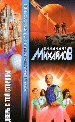 Владимир Михайлов - Дверь с той стороны (сборник)