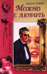 Дороти Иден - Можно и не любить