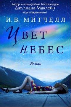 Джулиана Маклейн - Цвет небес