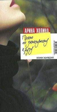Арина Холина - Прямо по замкнутому кругу