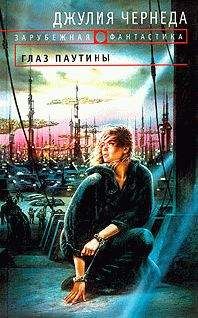 Джулия Чернеда - Глаз Паутины