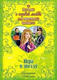 Екатерина Неволина - Игра в звезду