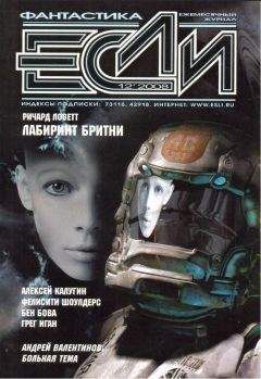 Алексей КАЛУГИН - Журнал «Если» 2008 № 12