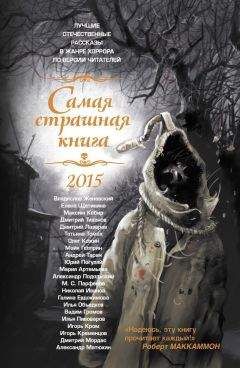 Игорь Кром - Самая страшная книга 2015