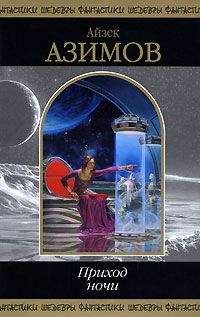 Айзек Азимов - В четвертом поколении