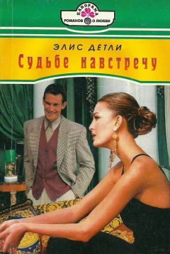 Элис Детли - Судьбе навстречу