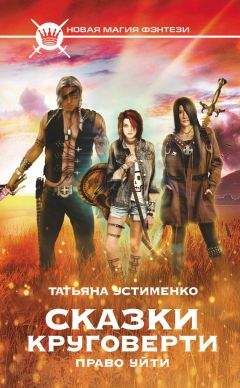 Татьяна Устименко - Сказки Круговерти. Право уйти