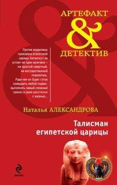 Наталья Александрова - Талисман египетской царицы