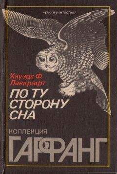 Говард Лавкрафт - По ту сторону сна