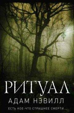 Адам Нэвилл - Ритуал. Часть 1