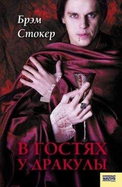 Брэм Стокер - В гостях у Дракулы. Вампиры. Из семейной хроники графов Дракула-Карди (сборник)