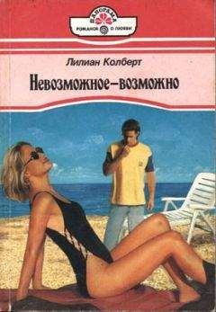 Лилиан Колберт - Невозможное — возможно