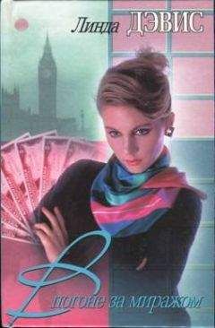 Линда Дэвис - В погоне за миражом