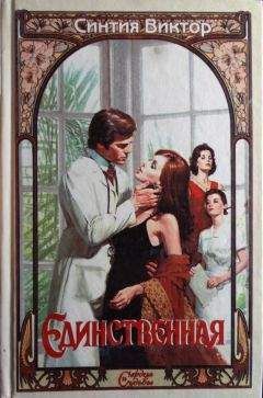 Синтия Виктор - Единственная