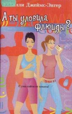 Келли Джеймс-Энгер - А ты уловила флюиды?
