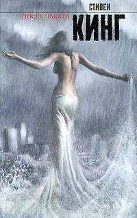 Стивен Кинг - Взаперти