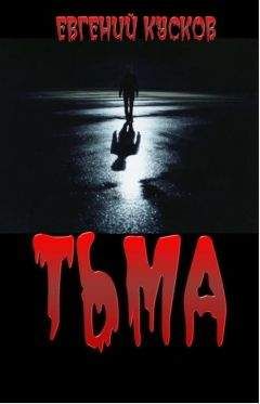 Евгений Кусков - Тьма