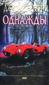 Джеймс Херберт - Однажды