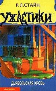 Роберт Стайн - Дьявольская кровь