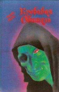 Брэм Стокер - Навеки ваш, Дракула...