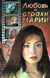 Анна Демидова - Любовь и страхи Марии