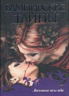 Шарлин Харрис - Ласковые псы ада