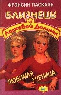 Фрэнсин Паскаль - Любимая ученица