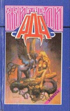 Абрахам Меррит - Жители ада