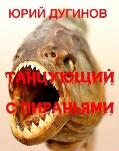 Юрий Дугинов - Танцующий с пираньями