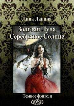 Лина Лапина - Золотая Луна, Серебряное Солнце (СИ)